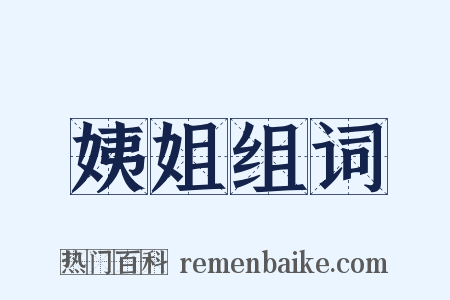 姨姐组词是什么意思的图片